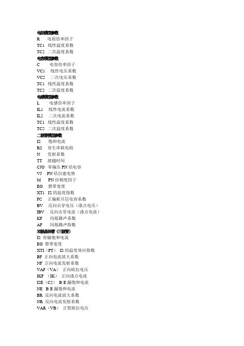 multisim中有关元器件参数的中英文对照