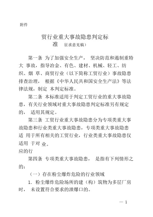 2016年工贸行业重大事故隐患判定标准