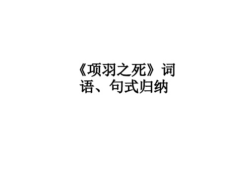 《项羽之死》词语、句式归纳ppt课件