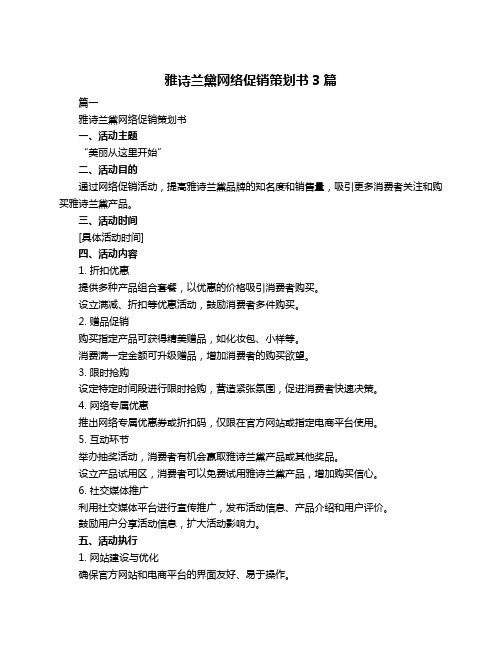 雅诗兰黛网络促销策划书3篇