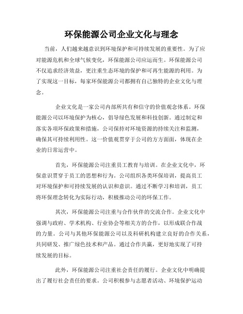 环保能源公司企业文化与理念