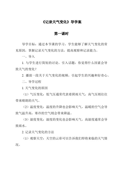 《记录天气变化导学案-2023-2024学年科学人教版2001》