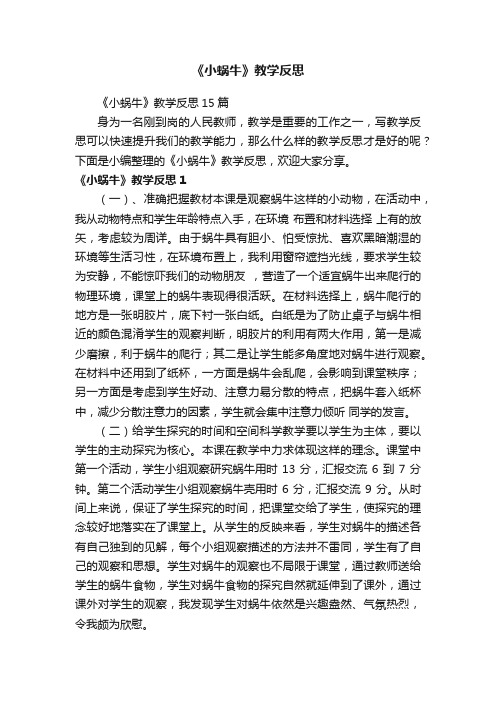 《小蜗牛》教学反思