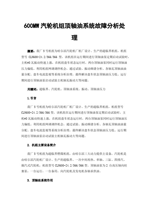 600MW汽轮机组顶轴油系统故障分析处理