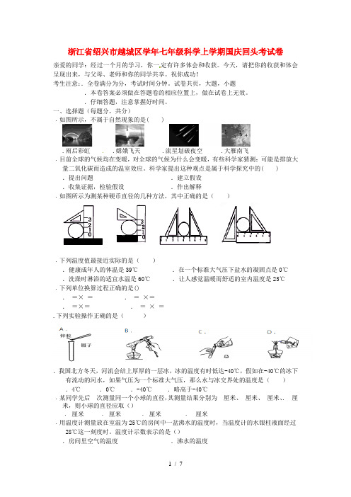 浙江省绍兴市越城区2017_2018学年七年级科学上学期国庆回头考试卷浙教版