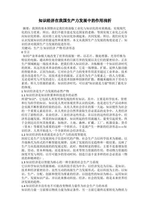 知识经济在我国生产力发展中的作用浅析