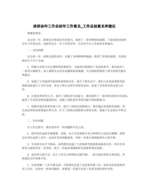 政研会年工作总结年工作意见_工作总结意见和建议