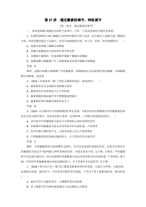 2021高考生物一轮复习第8单元生命活动的调节第27讲通过激素的调节神经调节课时作业含解析.doc