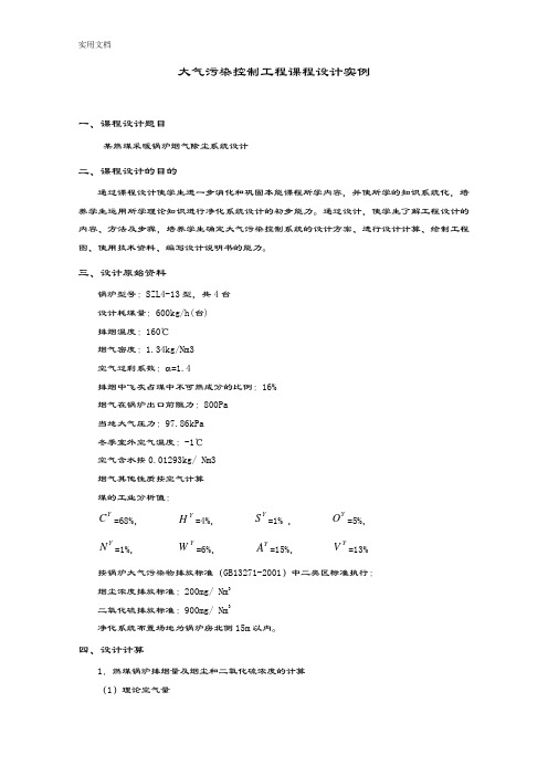 大气污染控制工程课程设计实例