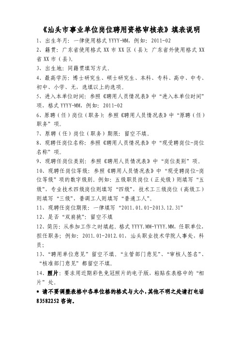 《事业单位岗位聘用资格审核表》填表说明