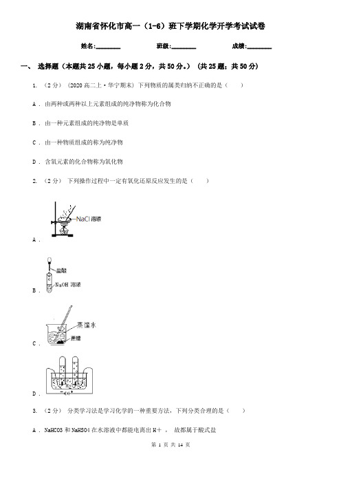 湖南省怀化市高一(1-6)班下学期化学开学考试试卷