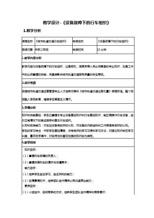 《设备故障下的行车组织》教学设计