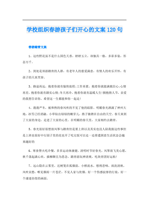 学校组织春游孩子们开心的文案120句