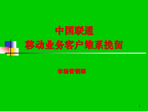 移动客户维系挽留培训材料