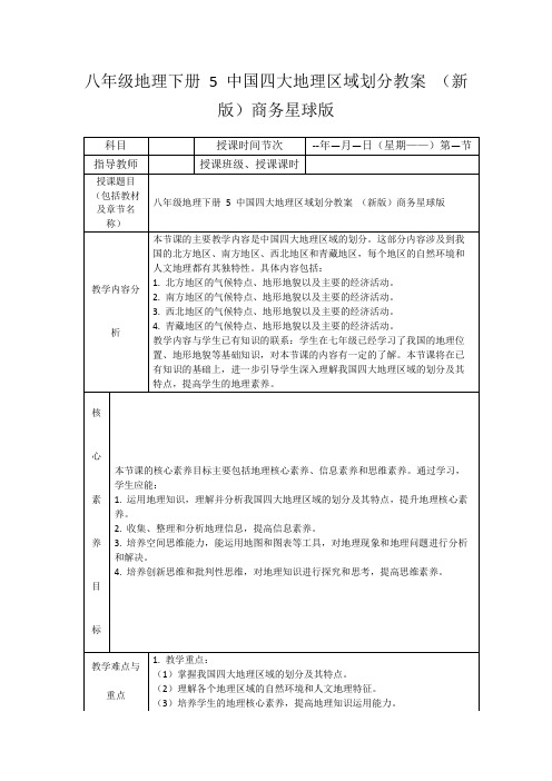 八年级地理下册5中国四大地理区域划分教案(新版)商务星球版