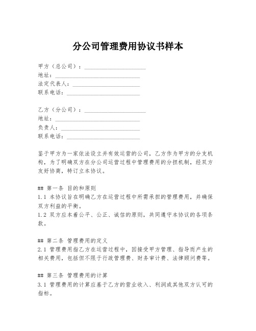 分公司管理费用协议书样本