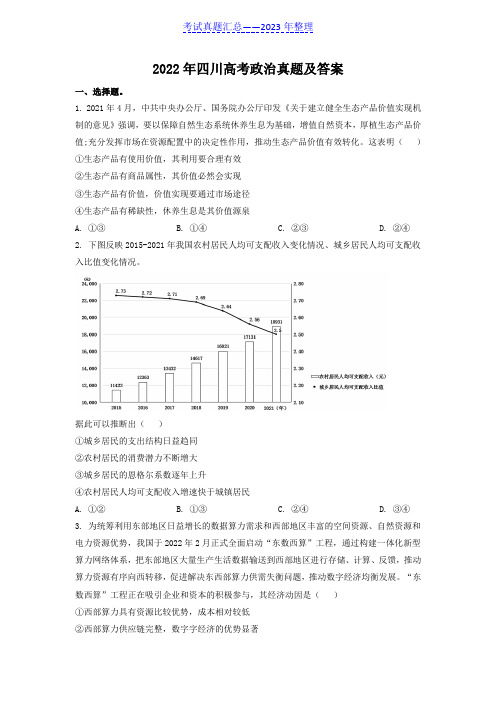 2022年四川高考政治真题及答案