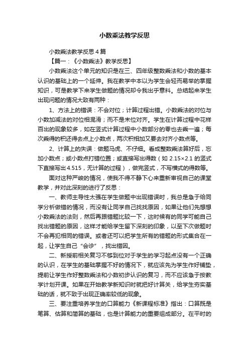 小数乘法教学反思4篇