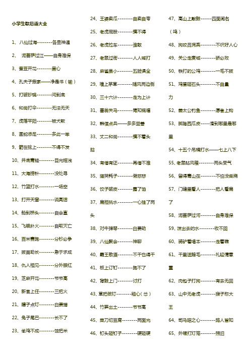 小学语文歇后语大全最新版