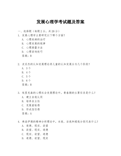 发展心理学考试题及答案