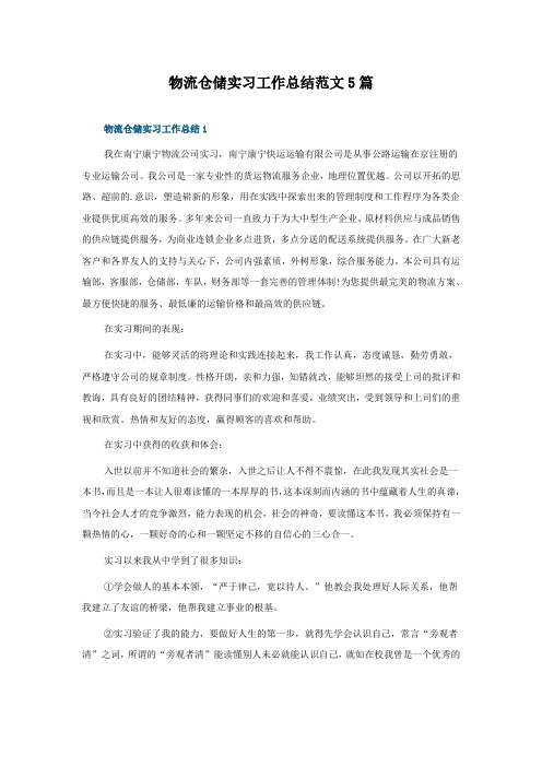 物流仓储实习工作总结范文5篇