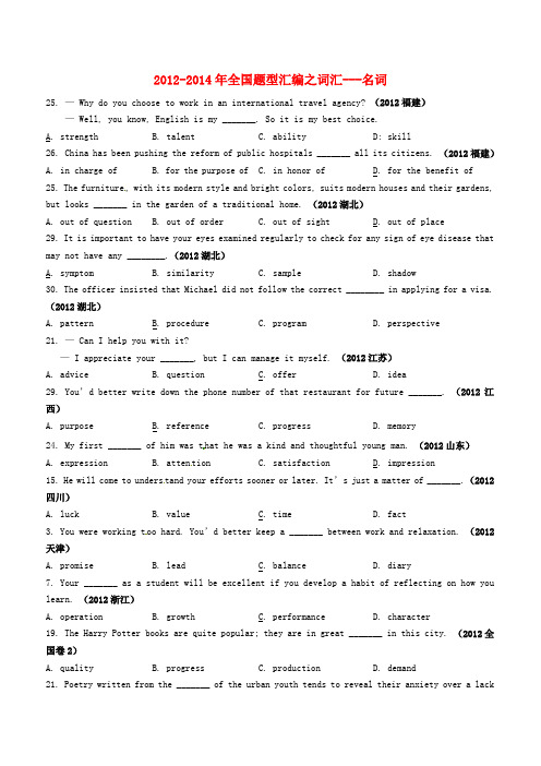 2012-2014年高考英语题型分类汇编之单选 名词 Word版含答案