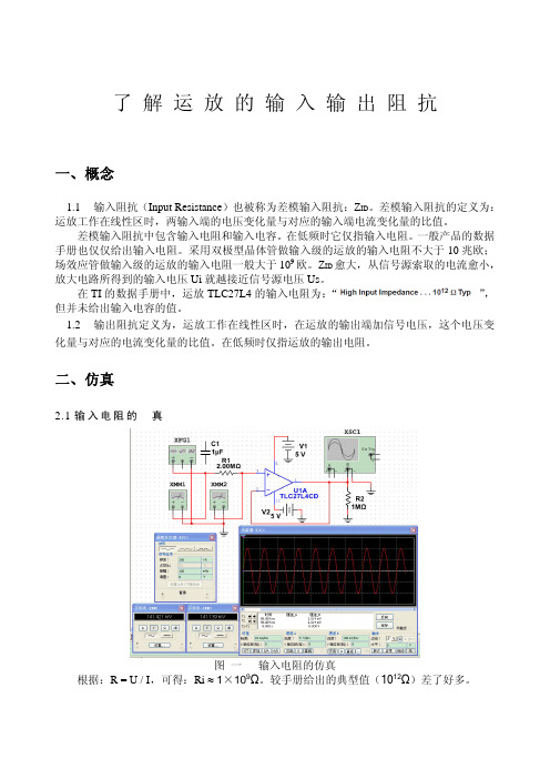 了解运放的输入输出阻抗