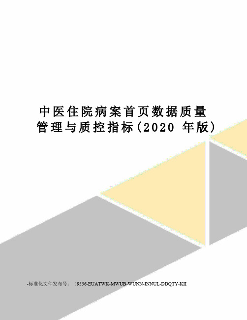 中医住院病案首页数据质量管理与质控指标(2020年版)