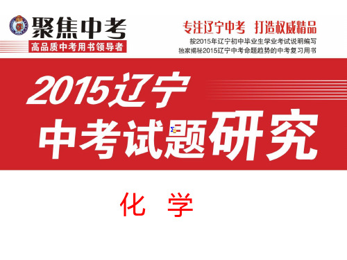 【中考试题研究】2015辽宁省中考化学总复习课件：第15讲 溶液的形成及溶解度