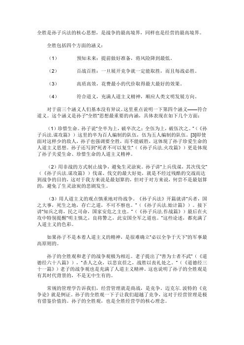 全胜是孙子兵法的核心思想,是战争的最高境界,同样也是经营的最高境界。