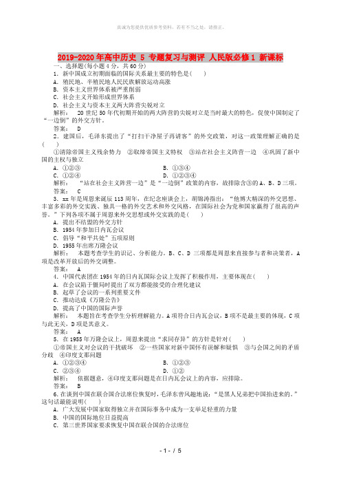 2019-2020年高中历史 5 专题复习与测评 人民版必修1 新课标