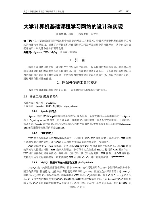 大学计算机基础课程学习网站的设计和实现资料