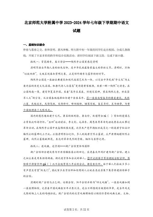 北京师范大学附属中学2023-2024学年七年级下学期期中语文试题