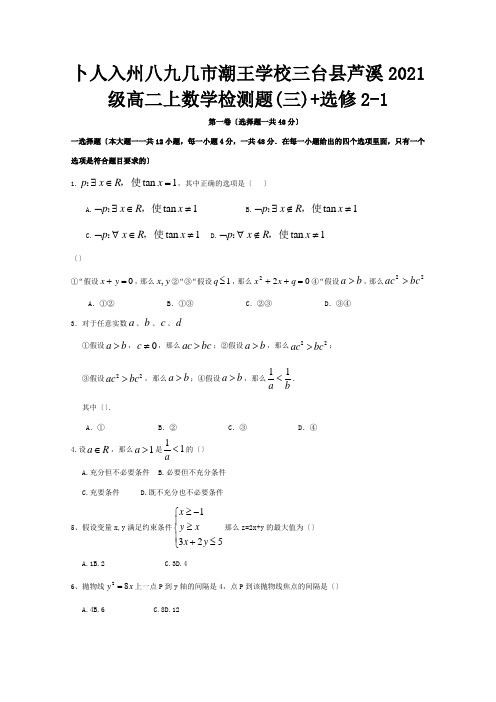 级高二数学上学期检测题三必修3+选修21试题