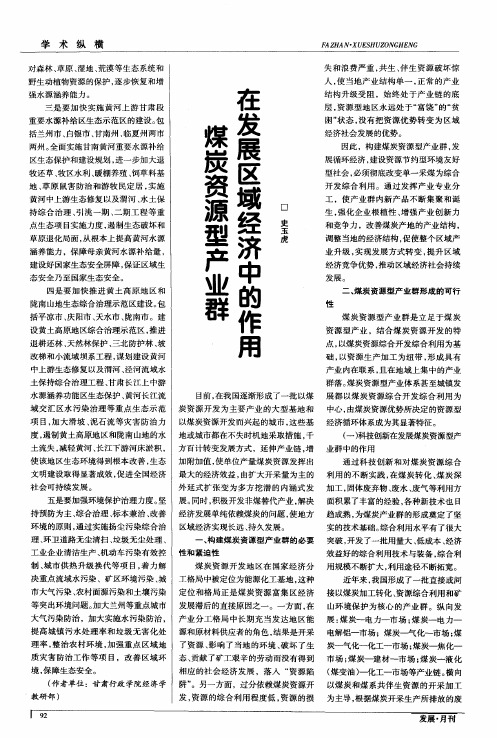 煤炭资源型产业群在发展区域经济中的作用