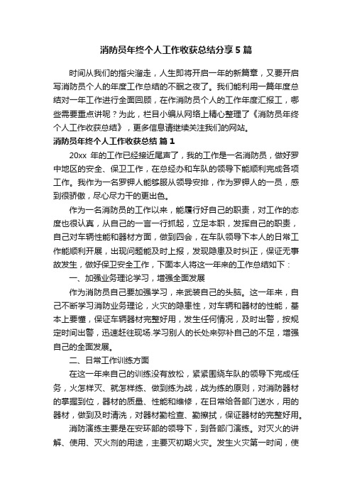 消防员年终个人工作收获总结分享5篇