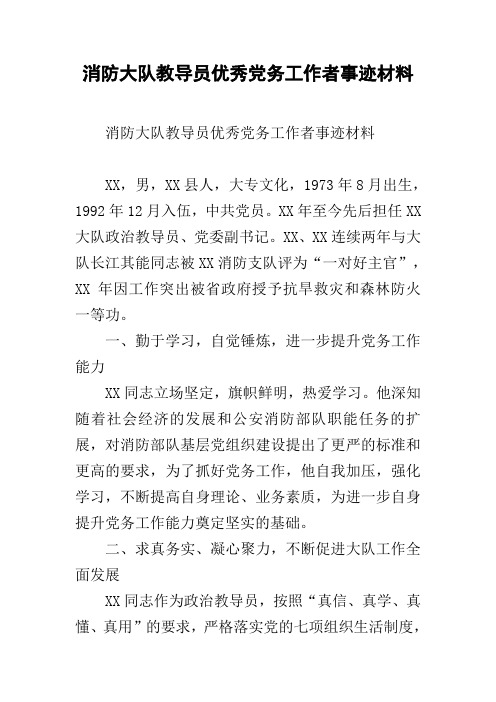 消防大队教导员优秀党务工作者事迹材料