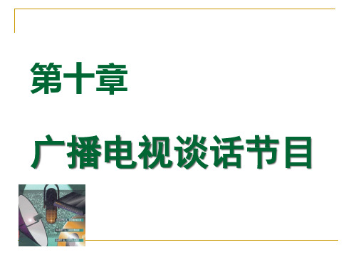 广播电视谈话节目的主要类别和特征