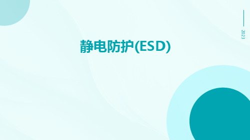 静电防护(ESD)