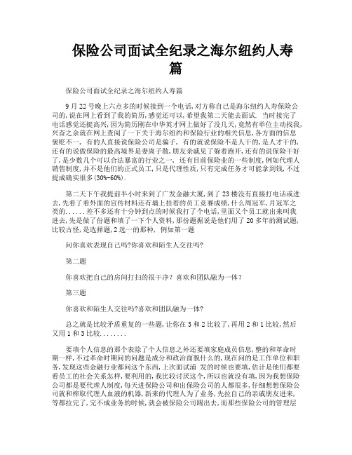 保险公司面试全纪录之海尔纽约人寿篇