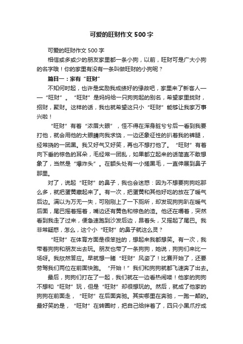 可爱的旺财作文500字