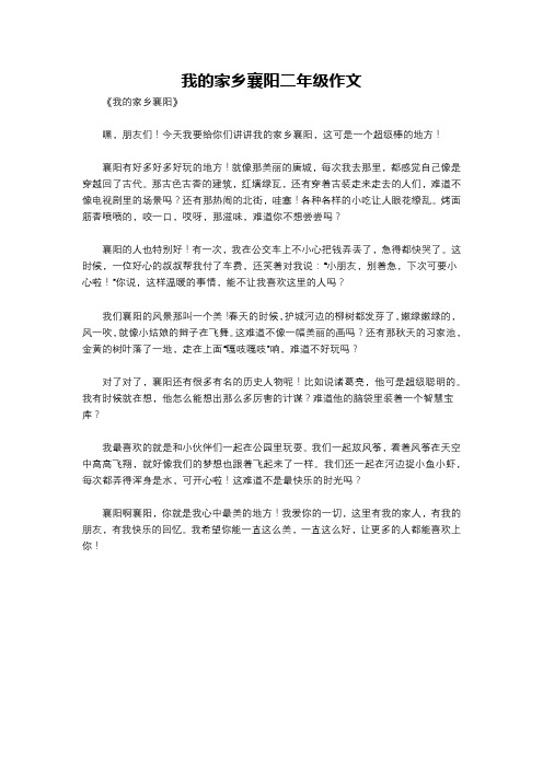 我的家乡襄阳二年级作文