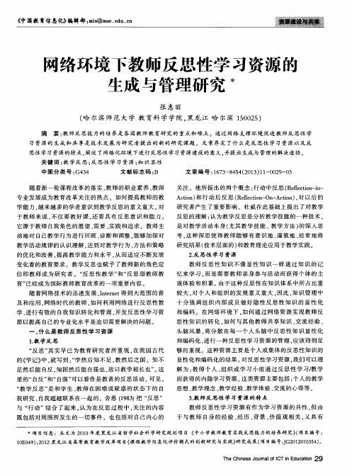 网络环境下教师反思性学习资源的生成与管理研究