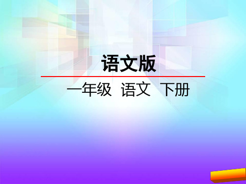 一年级语文下21.2 古诗二首—古朗月行全面版