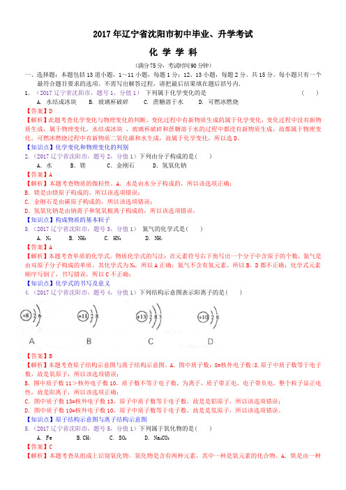 2017年辽宁省沈阳市中考化学试题(含解析)