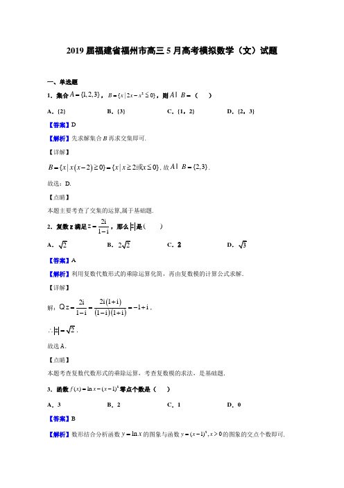 2019届福建省福州市高三5月高考模拟数学(文)试题(解析版)