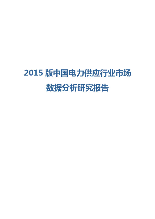 2015版中国电力供应行业市场数据分析研究报告