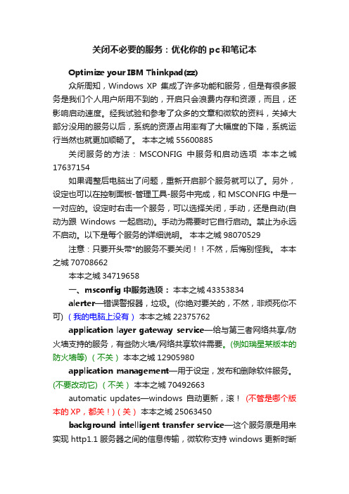 关闭不必要的服务：优化你的pc和笔记本