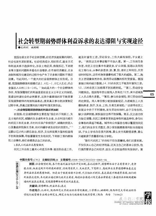 社会转型期弱势群体利益诉求的表达滞阻与实现途径