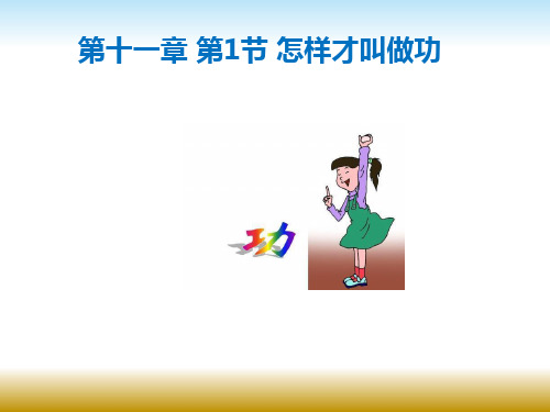 沪粤版九年级物理上册11.1怎样才叫做功课件(共19张PPT)